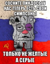 сосните пиндосы у нас теперь есть свои симпсоны только не желтые а серые