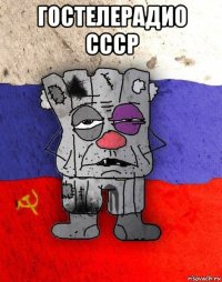 гостелерадио ссср 