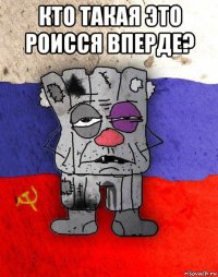 кто такая это роисся вперде? 