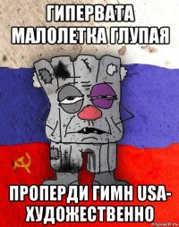 гипервата малолетка глупая проперди гимн usa- художественно