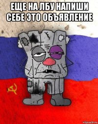 еще на лбу напиши себе это объявление 