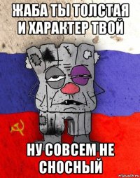 жаба ты толстая и характер твой ну совсем не сносный