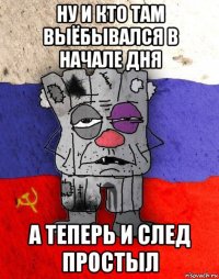 ну и кто там выёбывался в начале дня а теперь и след простыл