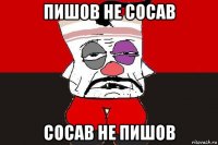 пишов не сосав сосав не пишов