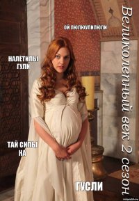 Ой люлюулилюли Налетилы гули Тай силы на Гусли