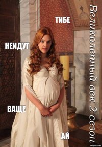 Тибе Неидут Ваще Ай