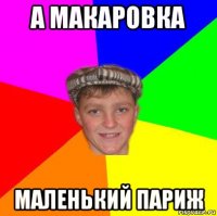 а макаровка маленький париж