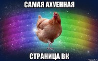 самая ахуенная страница вк