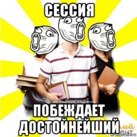 сессия побеждает достойнейший
