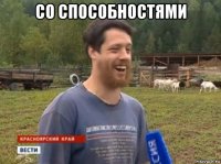 со способностями 