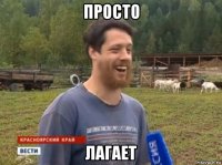 просто лагает