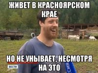 живет в красноярском крае но не унывает, несмотря на это