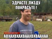 здрасте ,пизду покрасьте ! авхахвхахваахвхваахаа