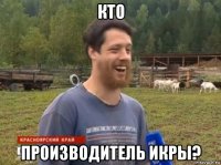 кто производитель икры?