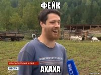 фейк ахаха