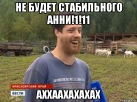 не будет стабильного анни!1!11 аххаахахахах