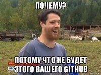 почему? потому что не будет этого вашего github