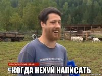  когда нехуй написать