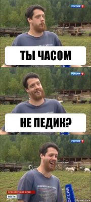 ТЫ ЧАСОМ НЕ ПЕДИК?