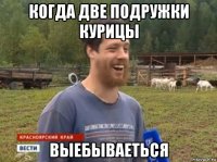 когда две подружки курицы выебываеться