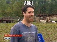 авы 