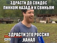 здрасти до свидос пинком назад и к свиньям здрасти это россия ,канал