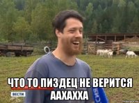  что то пиздец не верится аахахха