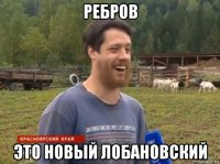 ребров это новый лобановский