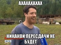 ахахахахах никакой пересдачи не будет