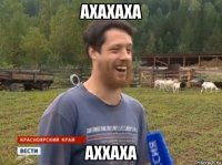 ахахаха аххаха