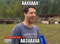 ааххаах аазхахха