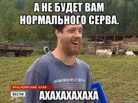 а не будет вам нормального серва. ахахахахаха