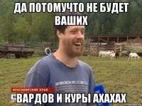 да потомучто не будет ваших вардов и куры ахахах