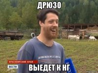 дрюзо выедет к нг