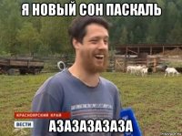 я новый сон паскаль азазазазаза