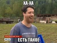 ха-ха есть такое