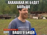 ахахахаха не будет больше вашего биша