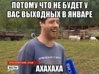 потому что не будет у вас выходных в январе ахахаха