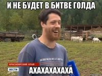 и не будет в битве голда ахахахахаха