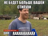 не будет больше вашей стипухи ахахахахахах