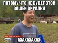 потому что не будет этой вашей виралки ахахахахах