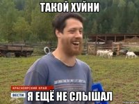 такой хуйни я ещё не слышал