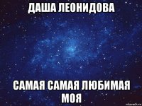 даша леонидова самая самая любимая моя