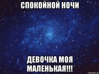 спокойной ночи девочка моя маленькая!!!