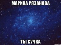 марина рязанова ты сучка