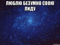 люблю безумно свою лиду 