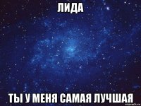 лида ты у меня самая лучшая