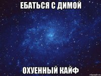 ебаться с димой охуенный кайф