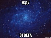 жду ответа