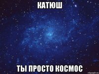 катюш ты просто космос